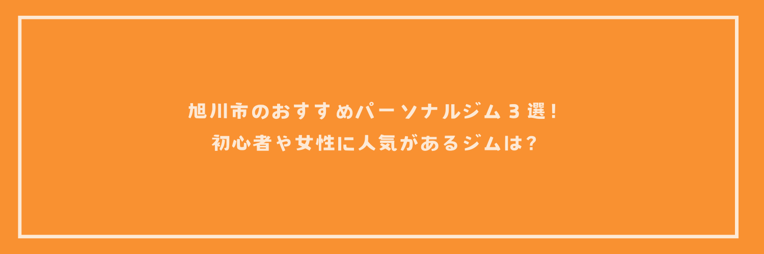 【最新版】旭川市のおすすめパーソナルジム３選！初心者や女性に人気があるジムは？